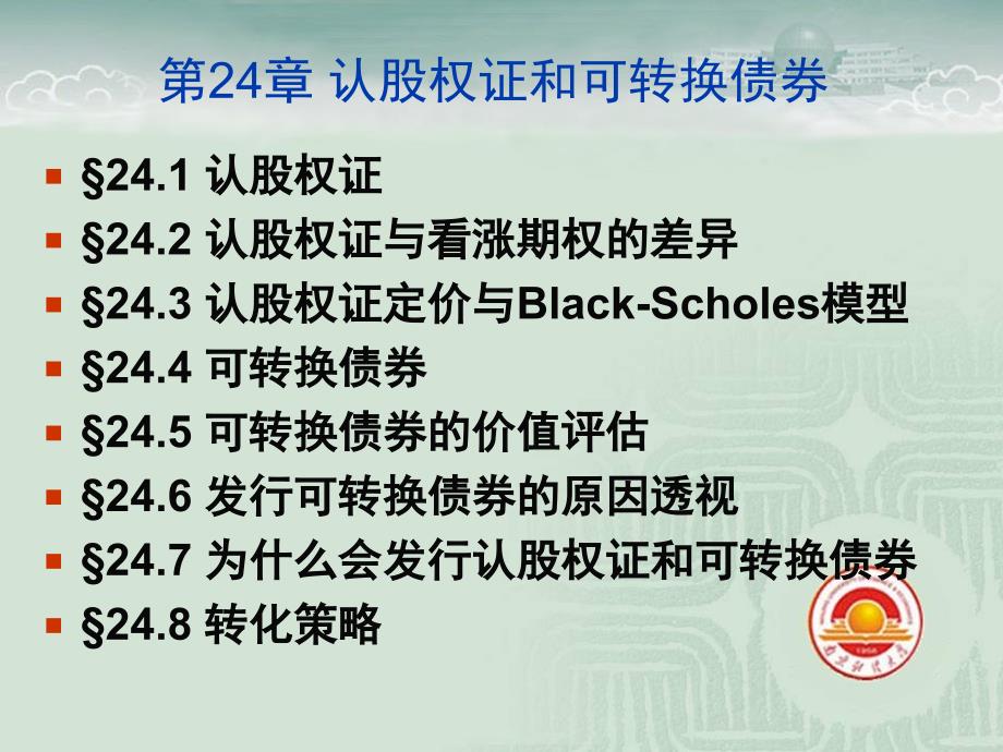 公司理财罗斯第八版第24章认股权证和可转换债券课件_第3页