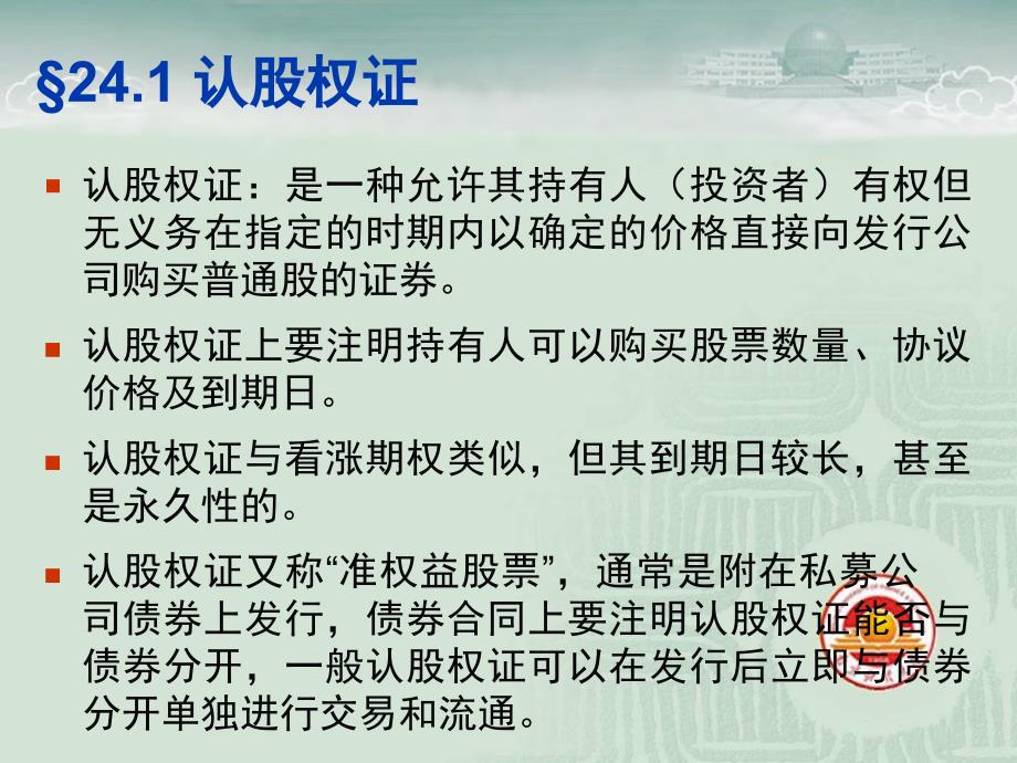 公司理财罗斯第八版第24章认股权证和可转换债券课件_第4页