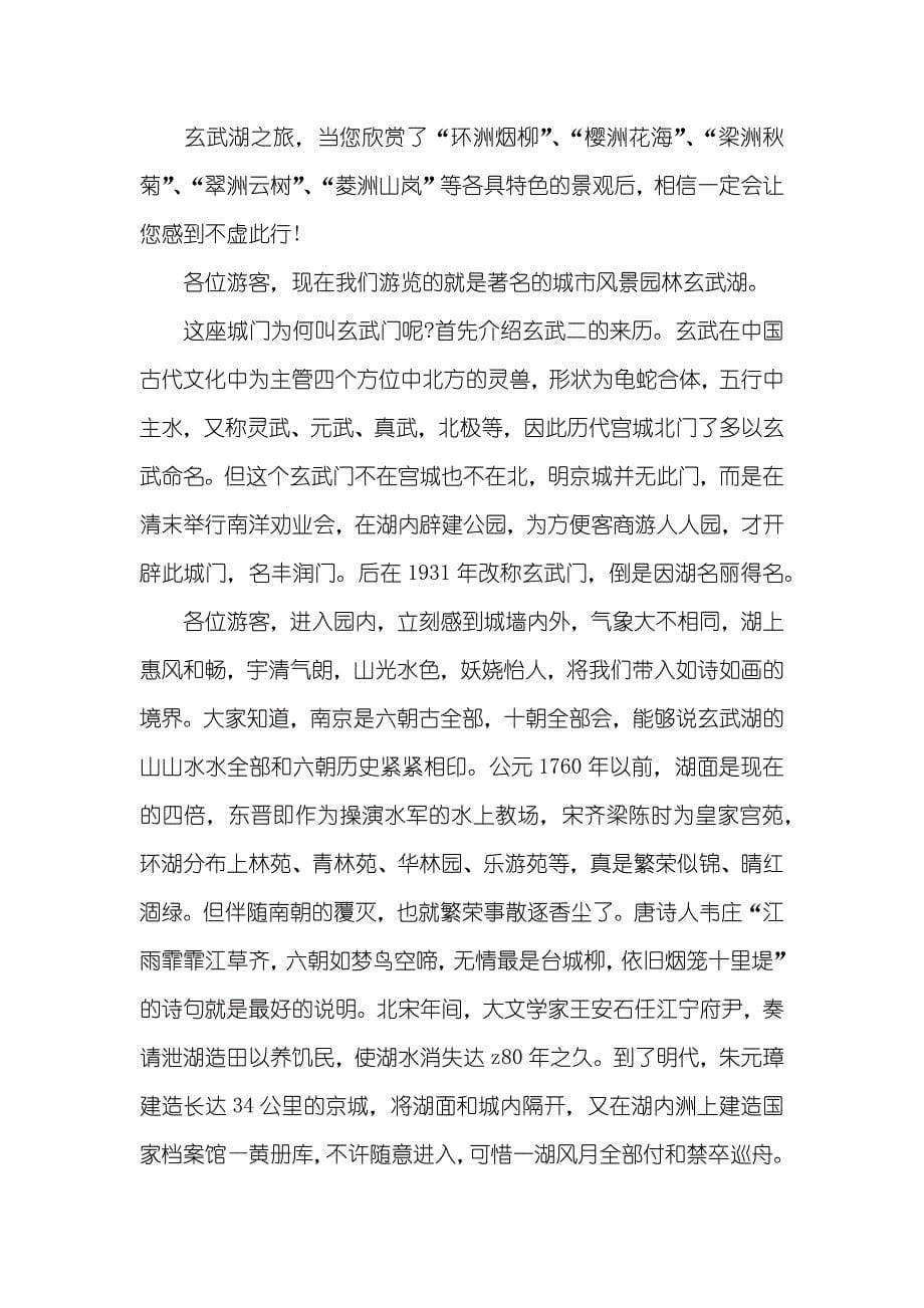 南京玄武湖导游词玄武湖导游词三篇_第5页