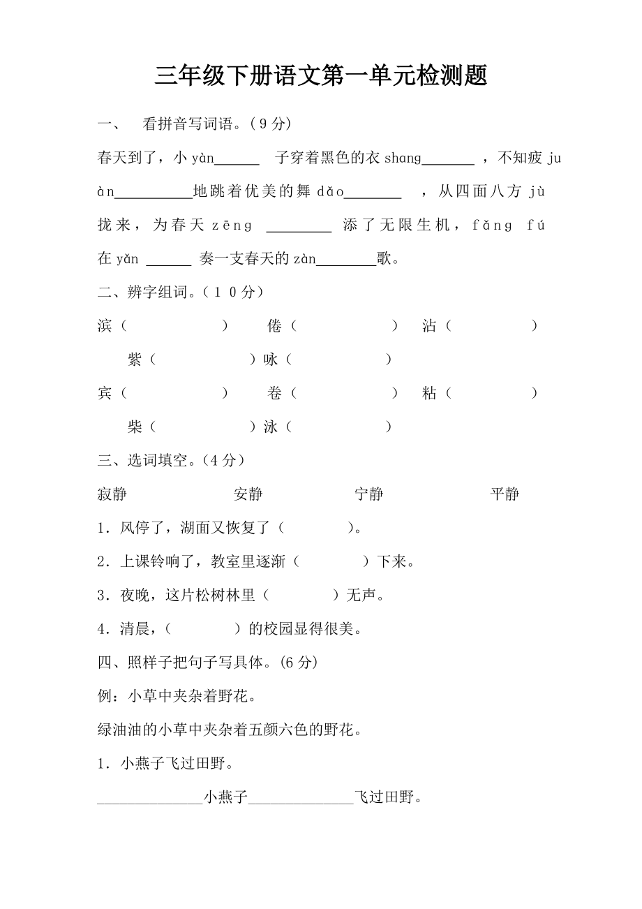 精选人教版小学三年级下册语文单元检测题全册_第1页