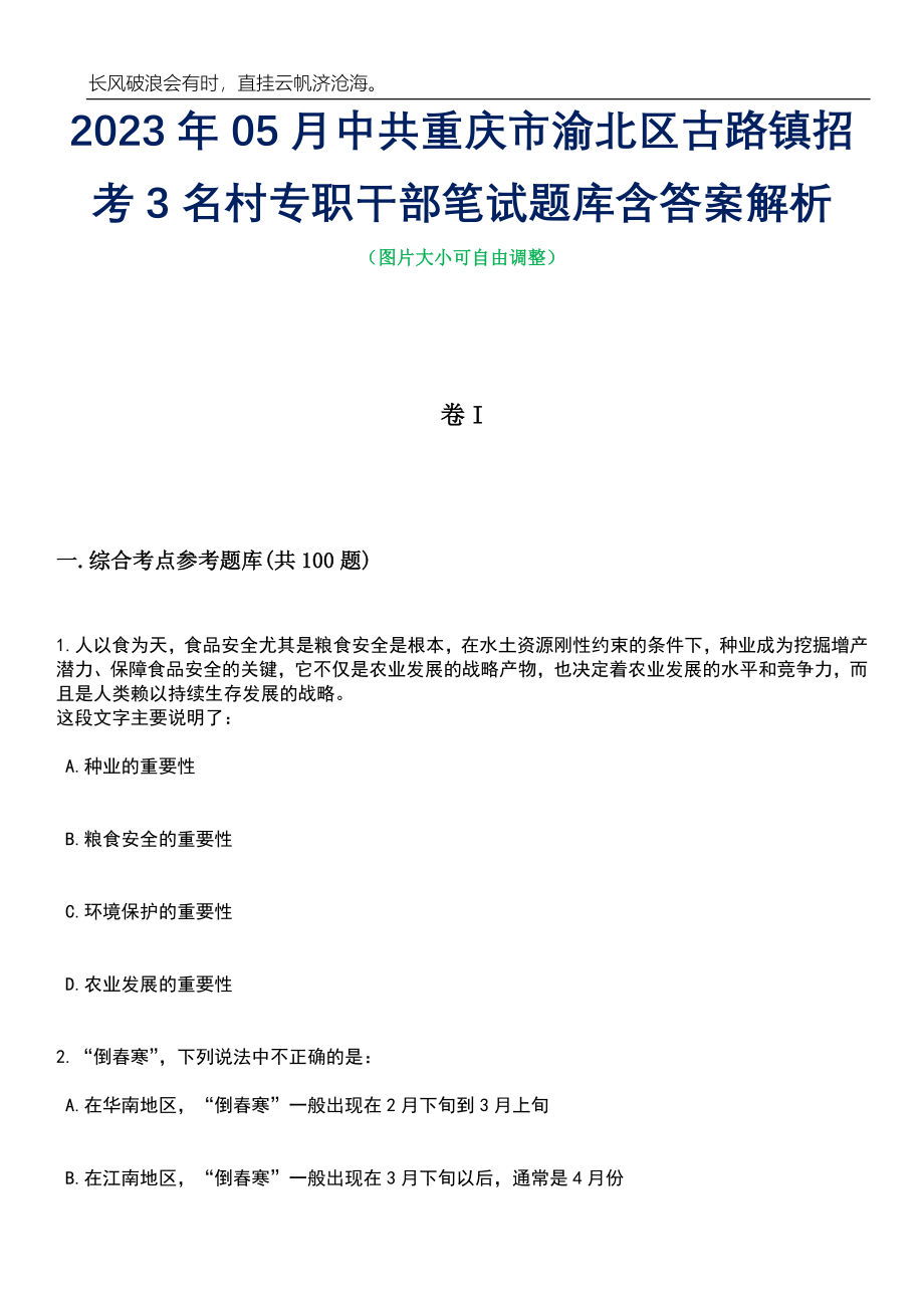 2023年05月中共重庆市渝北区古路镇招考3名村专职干部笔试题库含答案解析_第1页