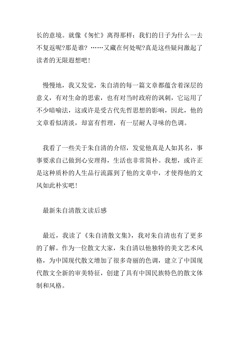 2023年最新朱自清散文读后感_第4页