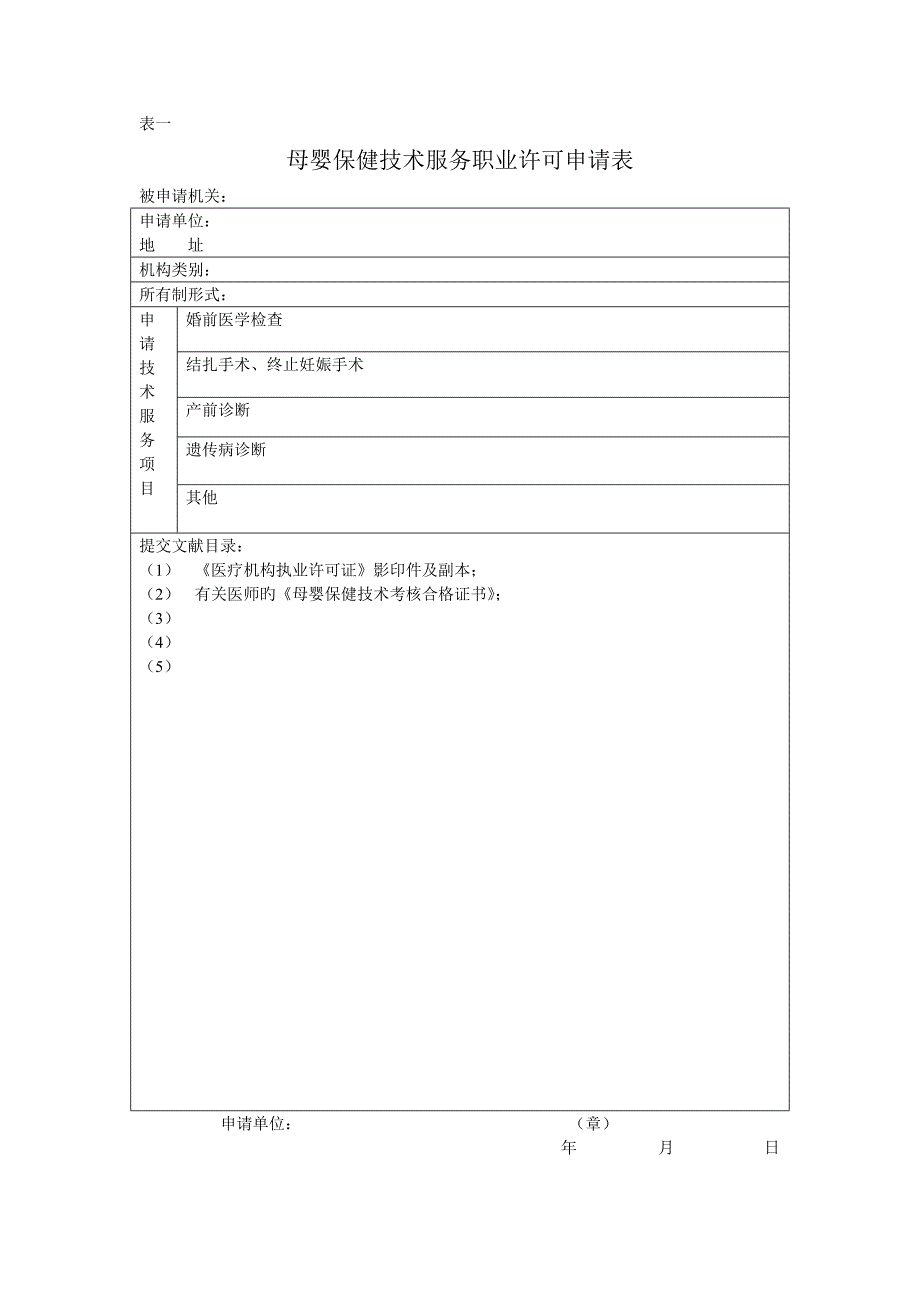 母婴保健技术服务执业许可证申请书_第2页