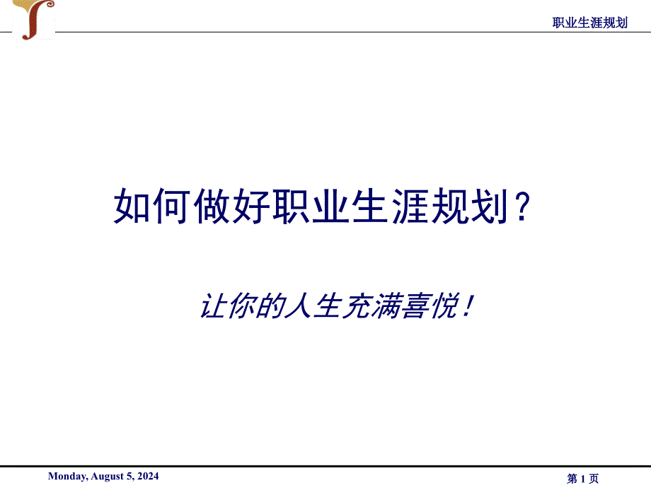 如何做好职业生涯规划_第1页