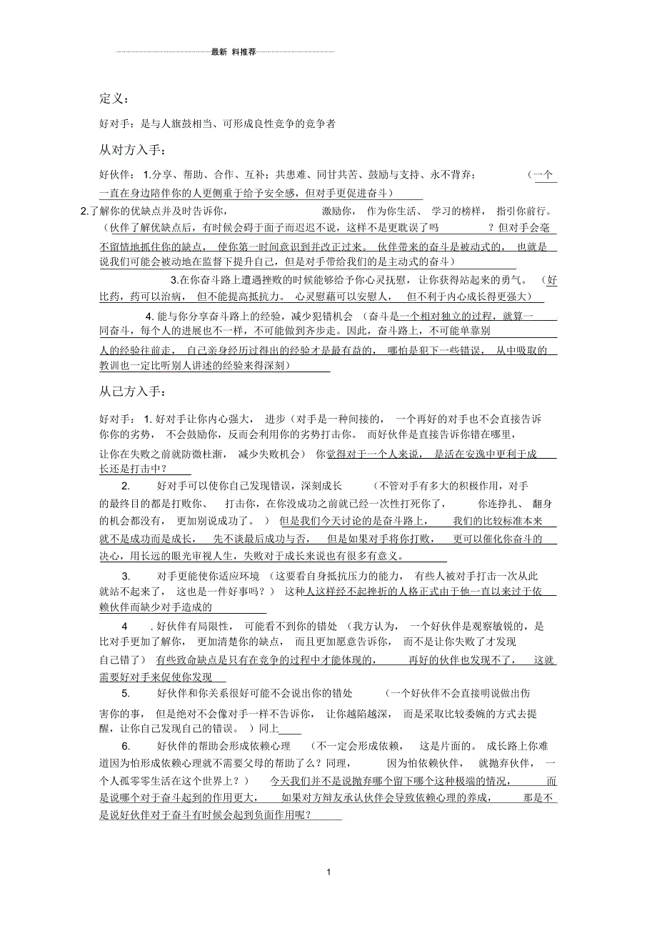 成长路上对手比朋友更重要辩论准备_第1页