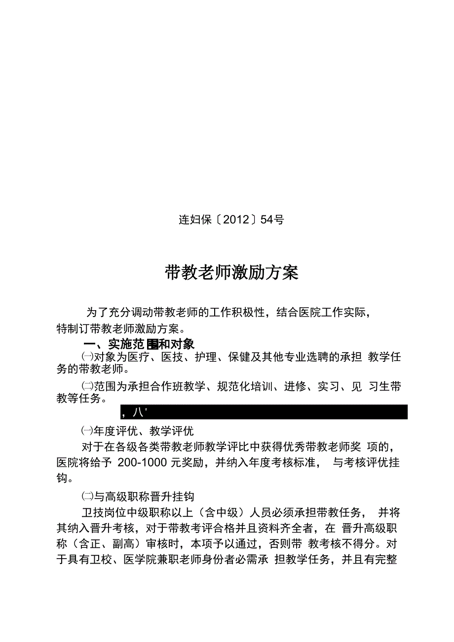 带教老师激励方案_第1页