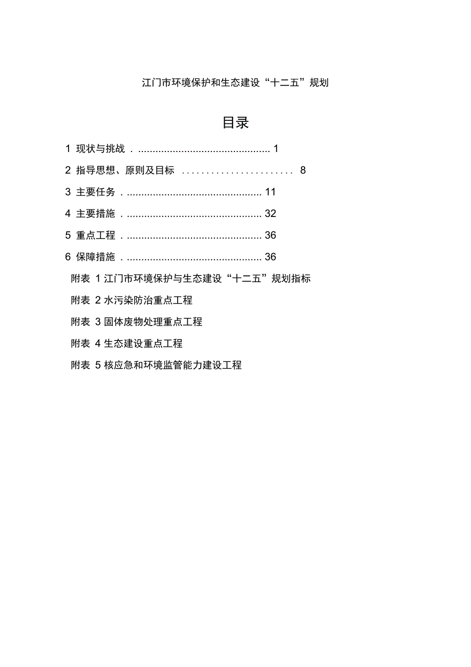 江门市环境保护和生态建设“十二五”规划_第1页