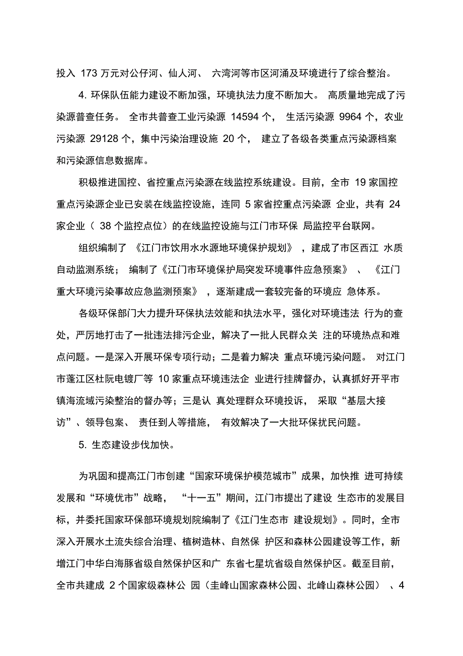 江门市环境保护和生态建设“十二五”规划_第4页