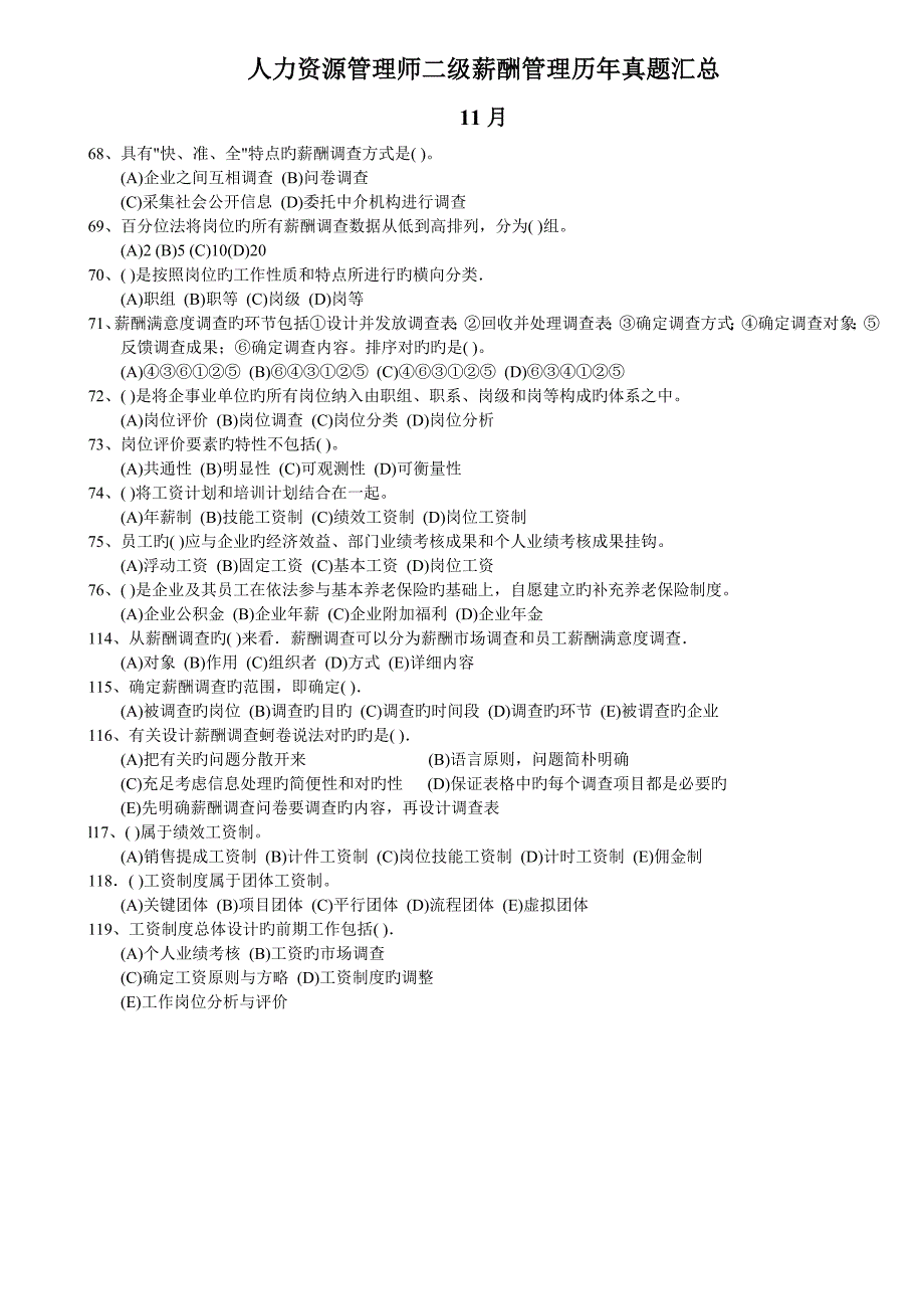2023年人力资源管理师二级薪酬管理历年真题汇总整理过_第2页