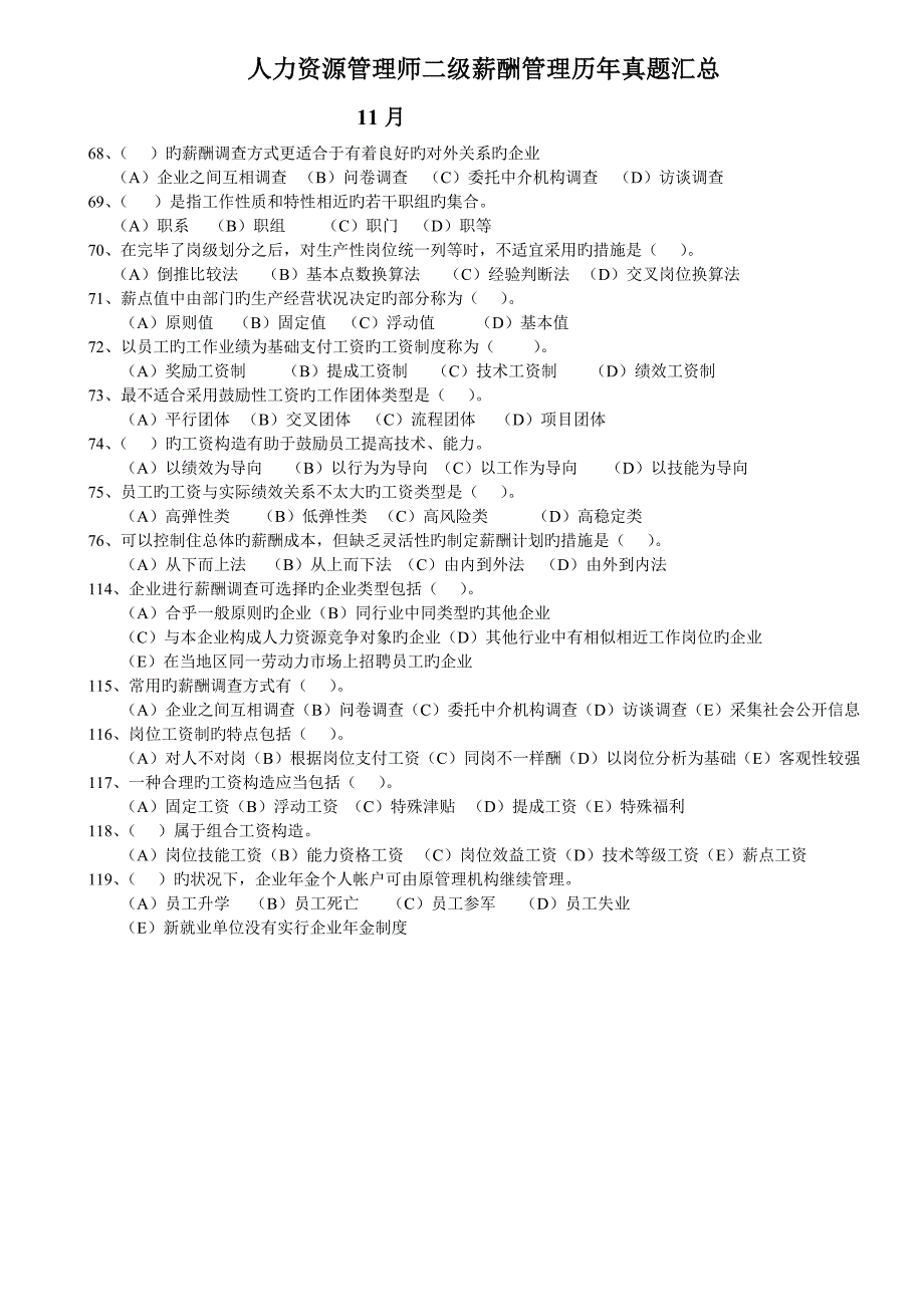 2023年人力资源管理师二级薪酬管理历年真题汇总整理过_第4页