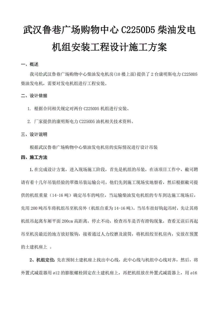 武汉鲁巷广场购物中心改扩建工程柴油发电机组安装工程施工方案 2.doc_第1页