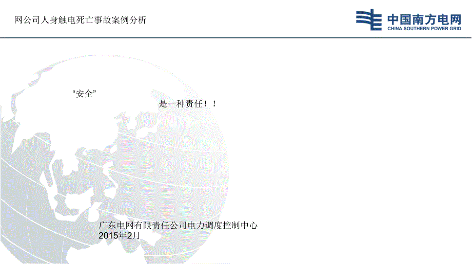 最新网公司人身触电死亡事故案例分析_第1页