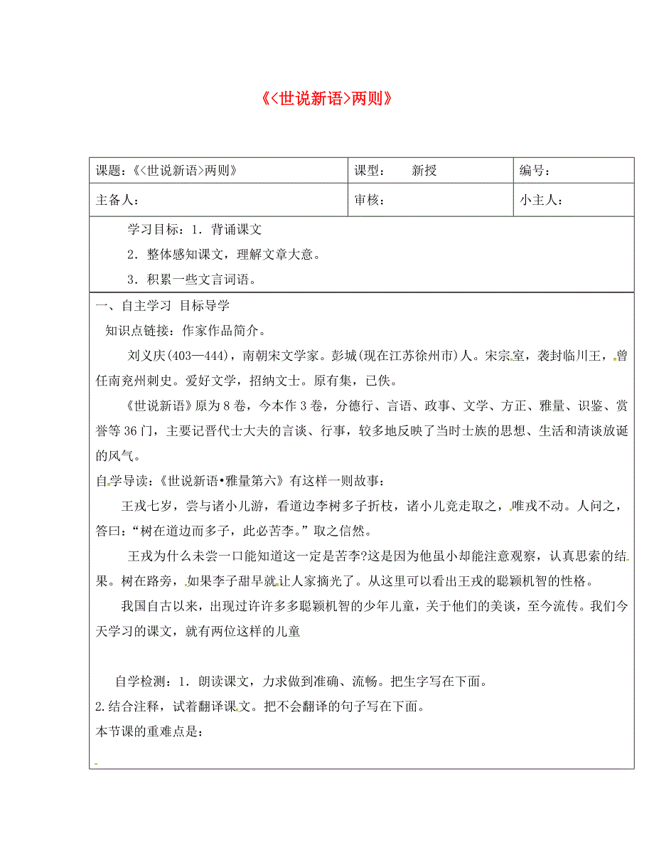 山东省长清区双泉中学七年级语文上册8世说新语学案无答案新人教版_第1页