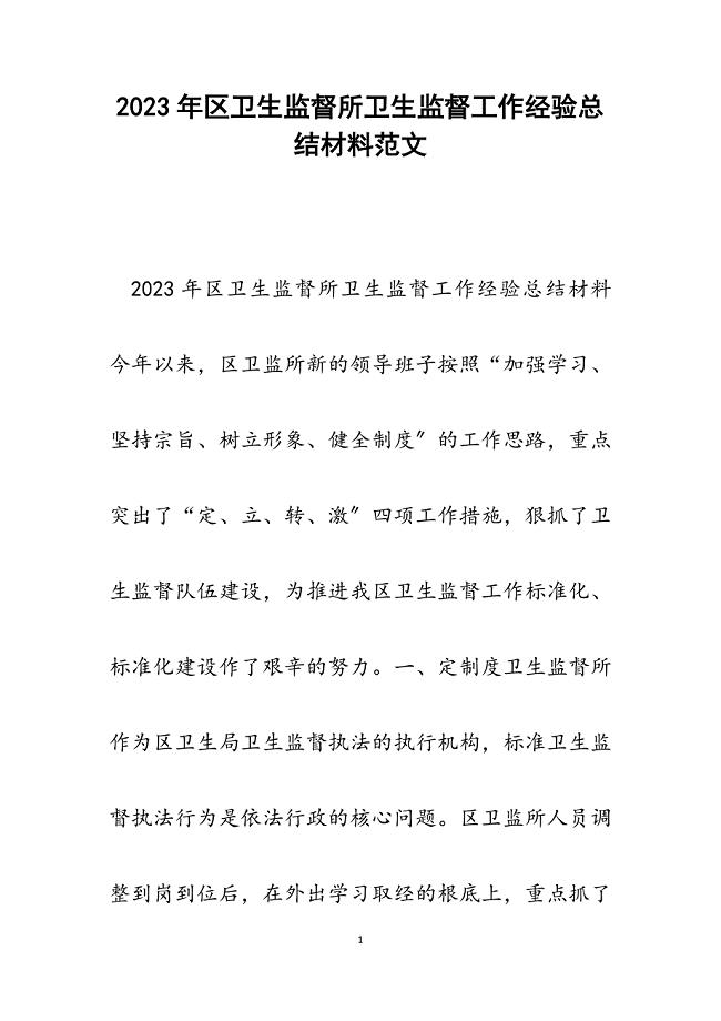 2023年区卫生监督所卫生监督工作经验总结材料.docx