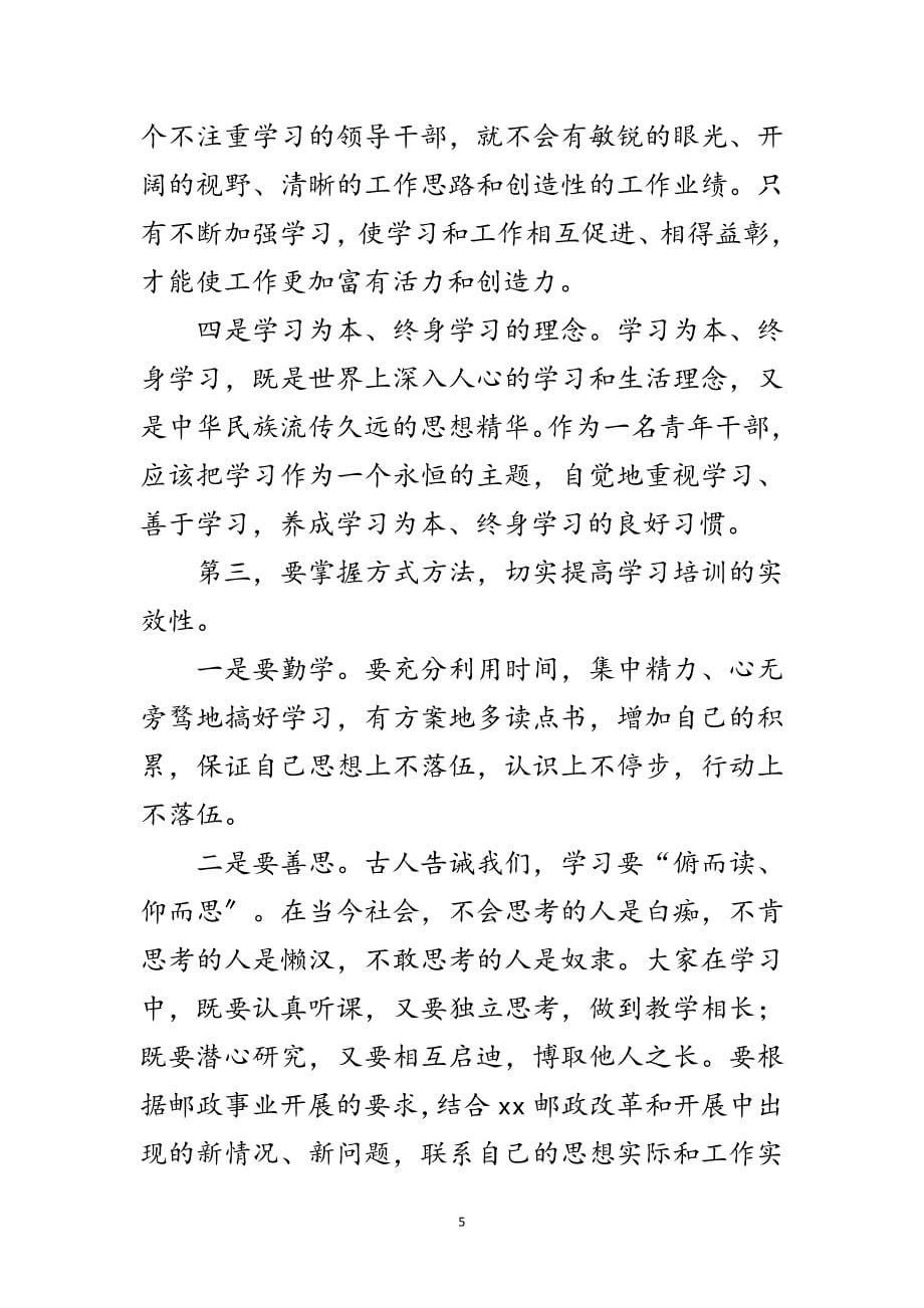 2023年邮政干部培训班典礼上的讲话范文.doc_第5页