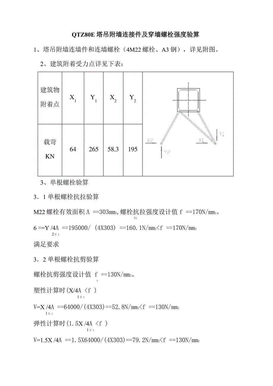 塔吊附墙连接件螺栓强度验算_第1页