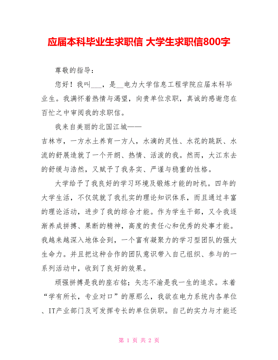 应届本科毕业生求职信大学生求职信800字_第1页