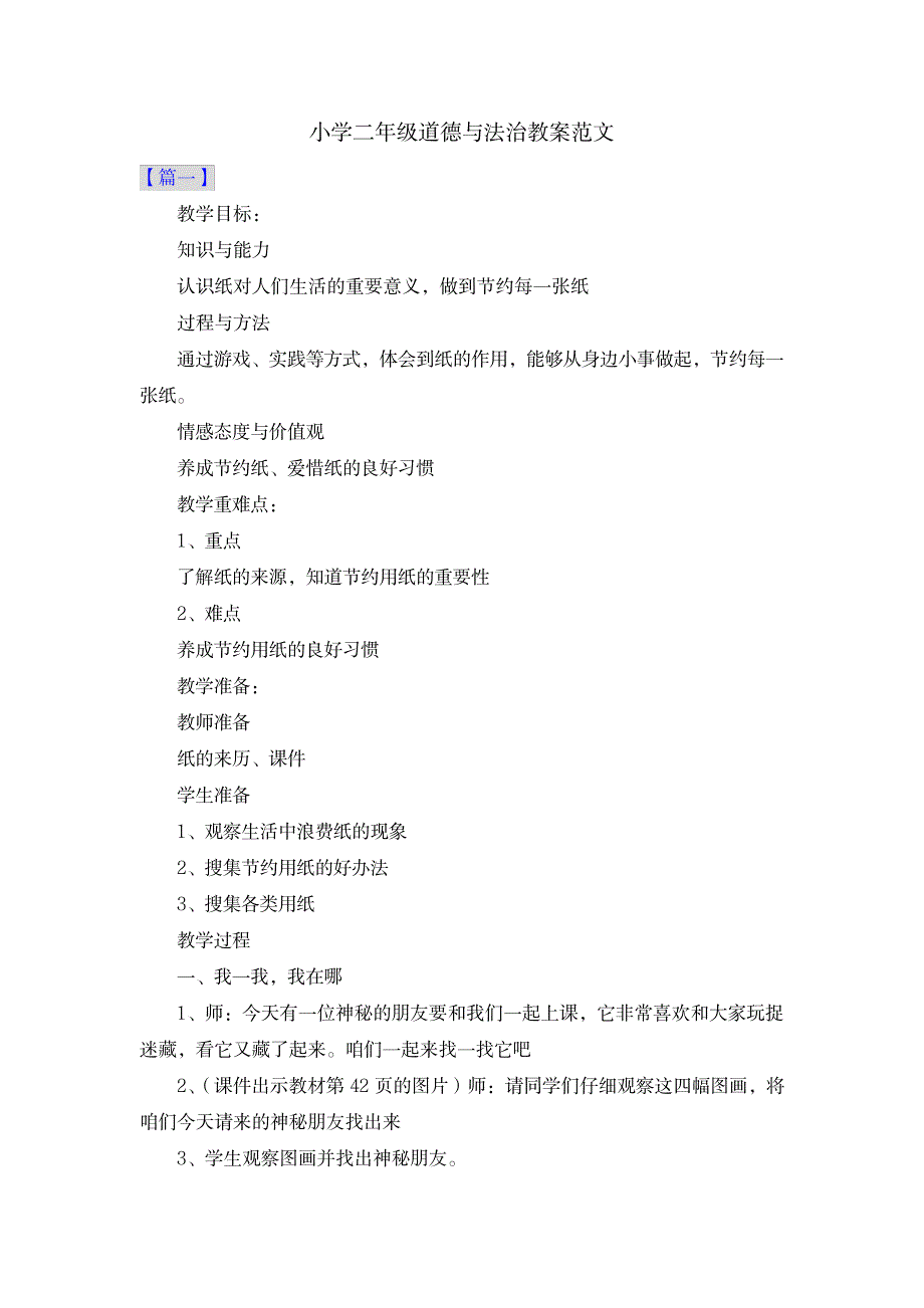 2023年小学二年级道德与法治精品讲义范文共三篇_第1页