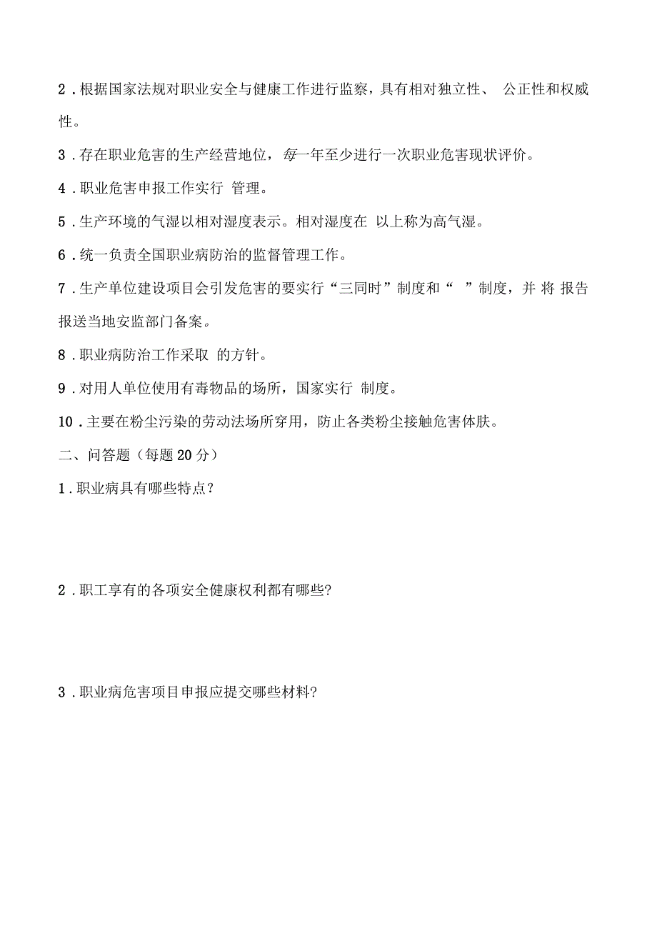 企业安全生产及职业健康试卷及复习资料_第3页