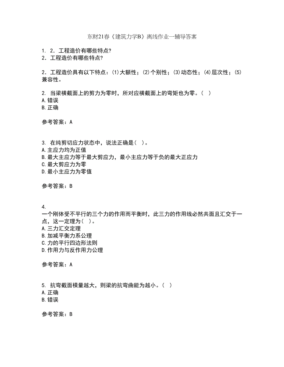 东财21春《建筑力学B》离线作业一辅导答案65_第1页