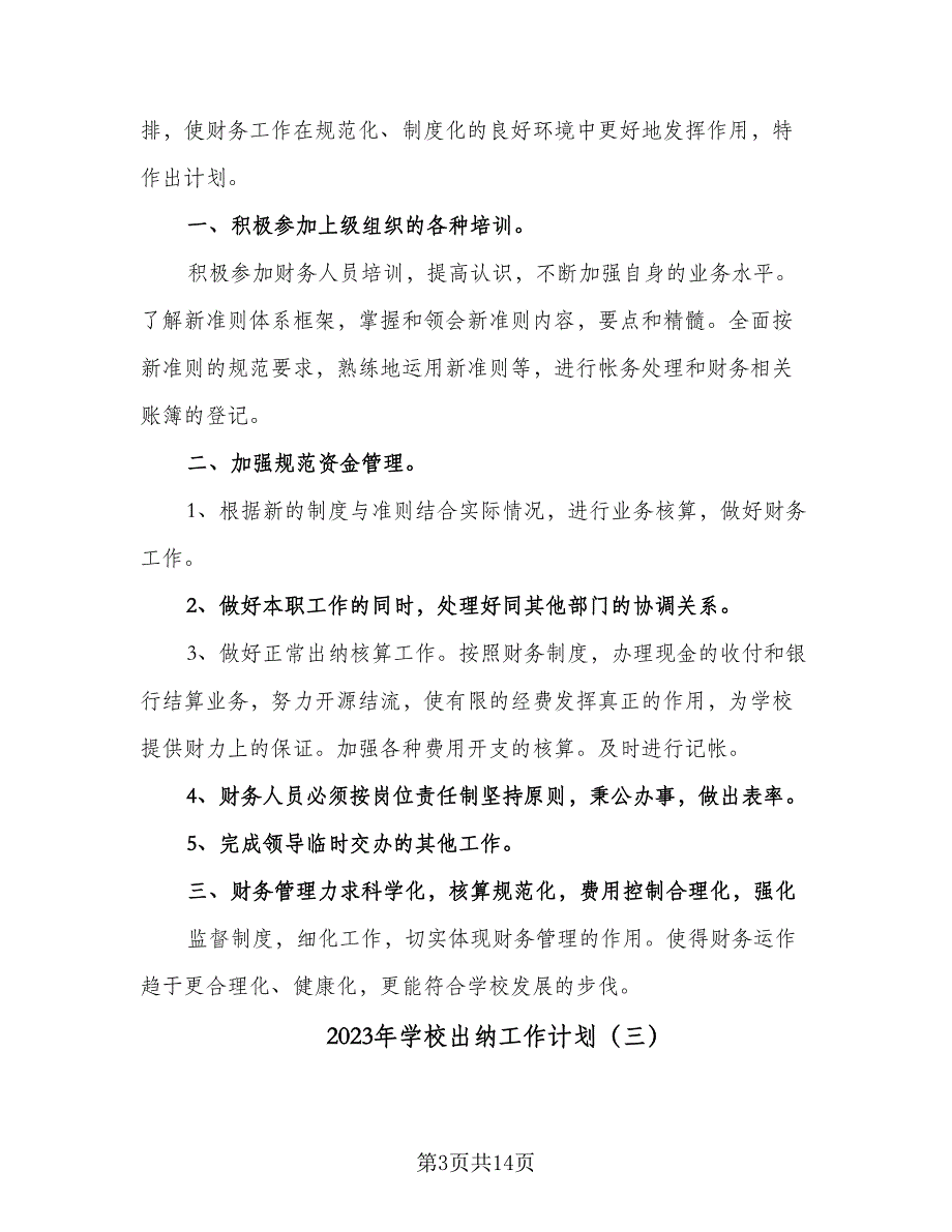 2023年学校出纳工作计划（9篇）_第3页