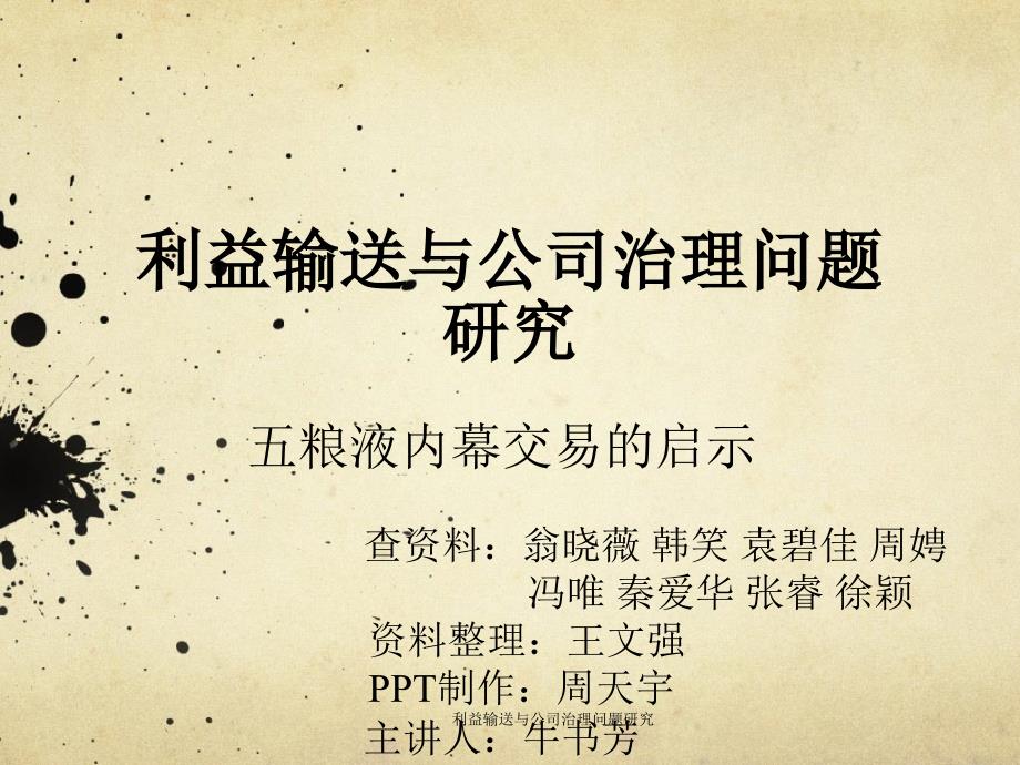 利益输送与公司治理问题研究课件_第1页