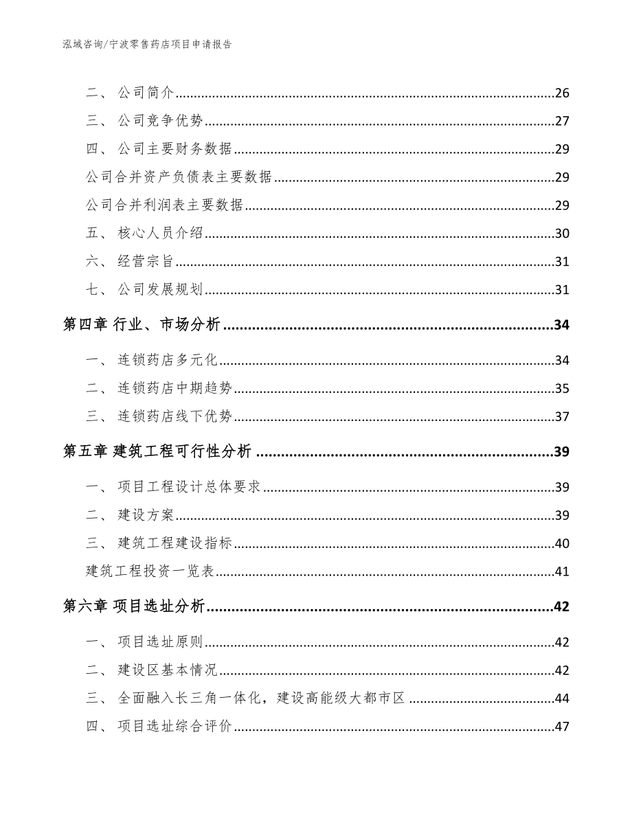 宁波零售药店项目申请报告参考范文_第4页