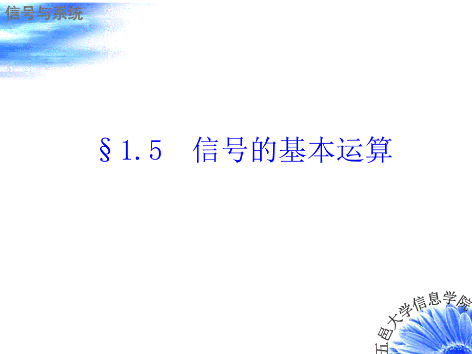 信号与系统信号的基本运算_第1页