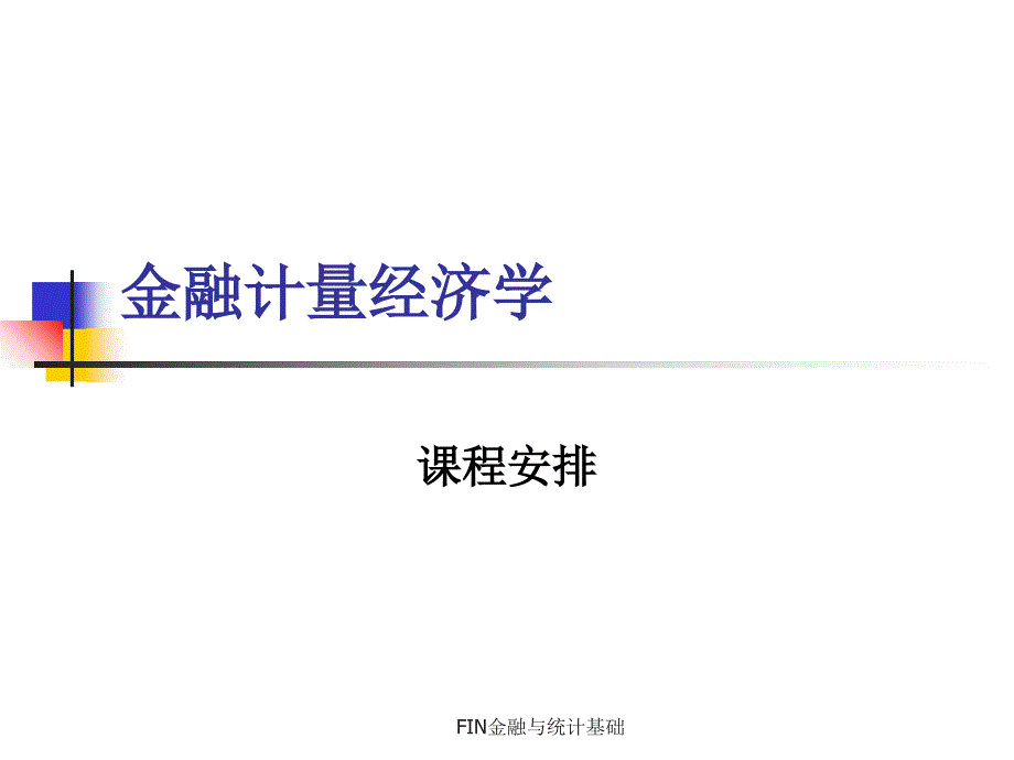 FIN金融与统计基础课件_第1页