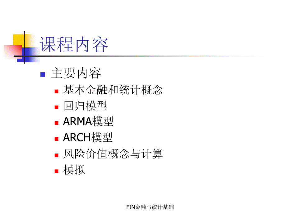 FIN金融与统计基础课件_第2页