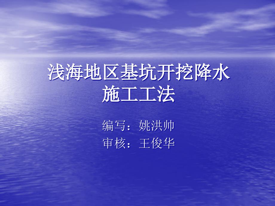 【建筑】浅海地区基坑开挖降水施工工法ppt模版课件_第1页