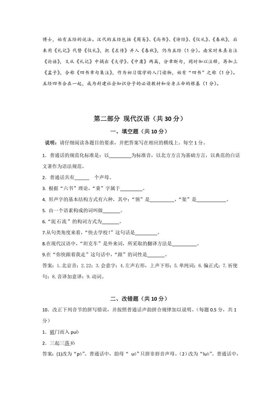 国际注册汉语教师资格等级考试模拟题(华真汉语).doc_第5页