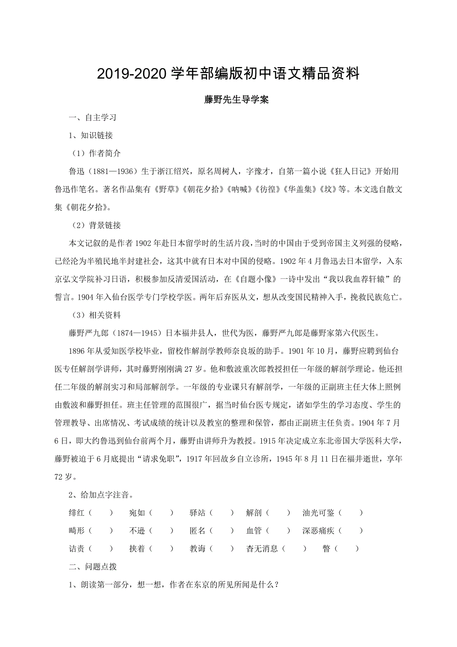 2020人教版语文八年级上册第5课藤野先生导学案_第1页