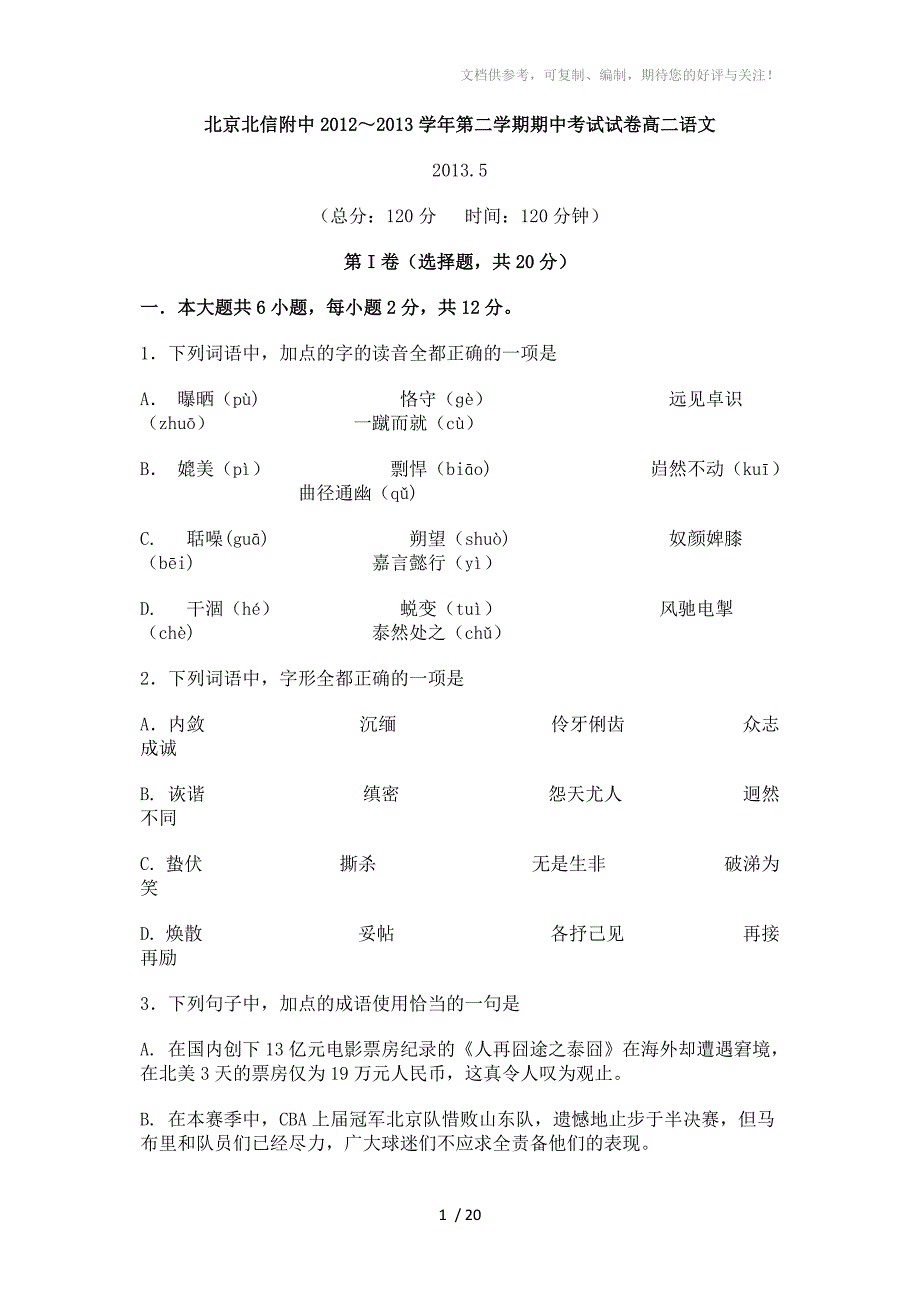 北京北信附中2012-2013学年第二学期期中考试试卷高二语文_第1页