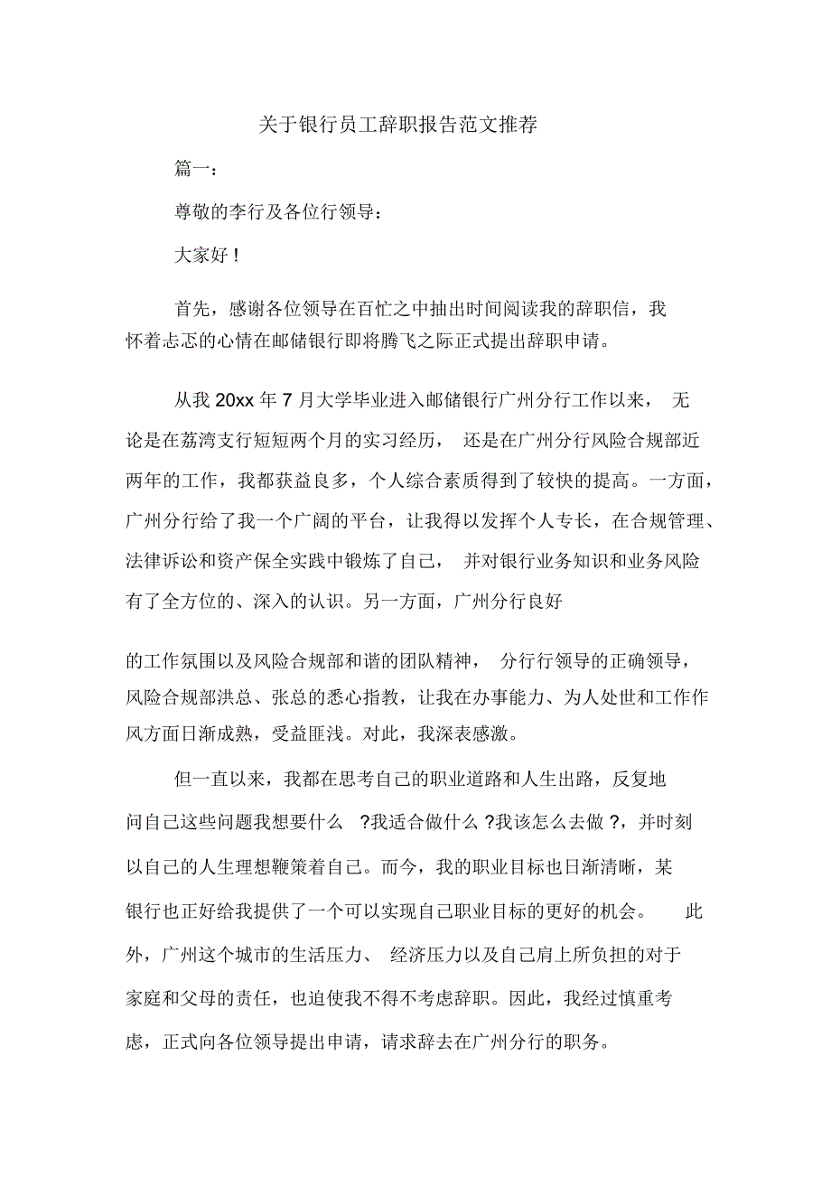 关于银行员工辞职报告范文推荐_第1页