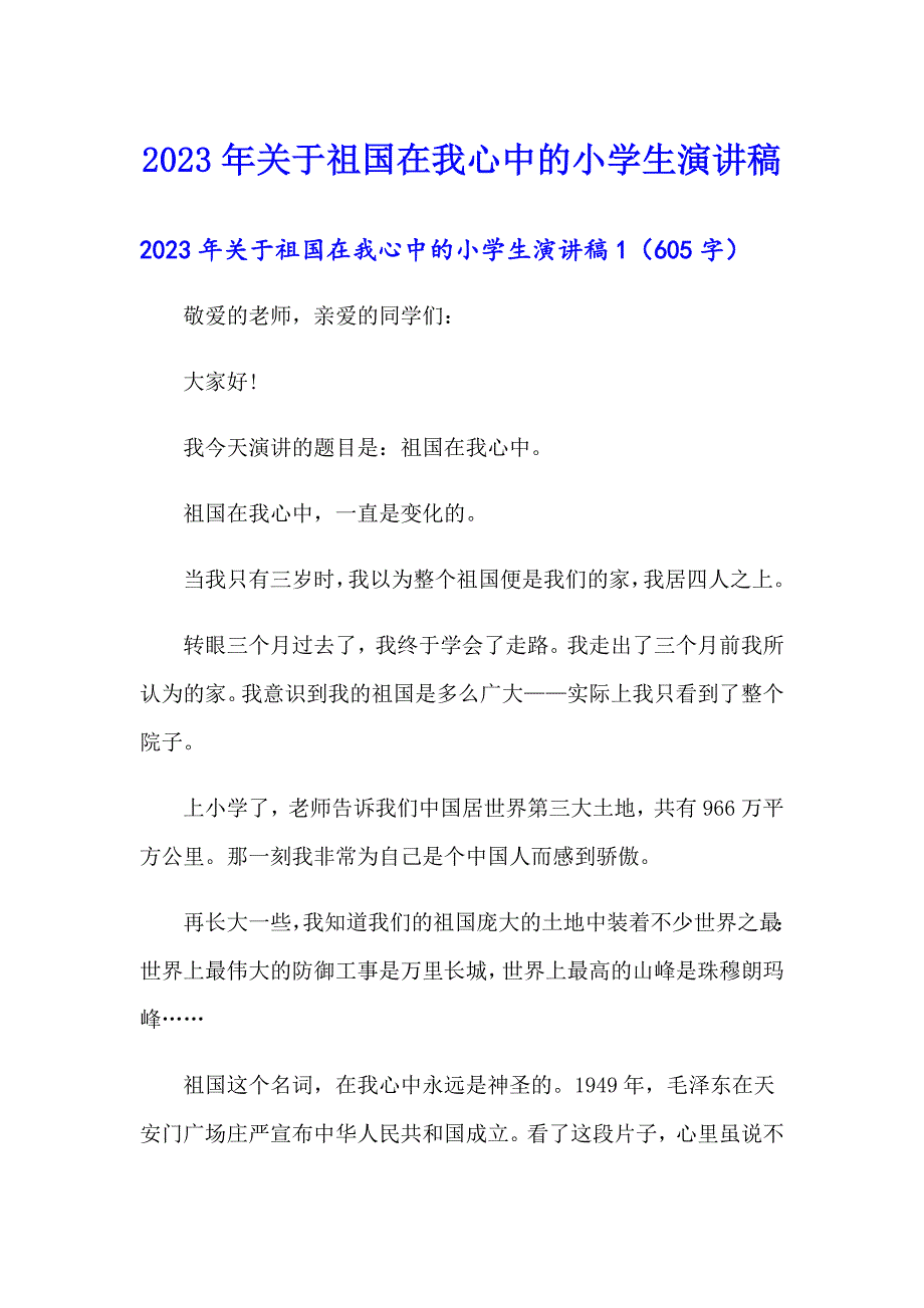 （实用）2023年关于祖国在我心中的小学生演讲稿_第1页