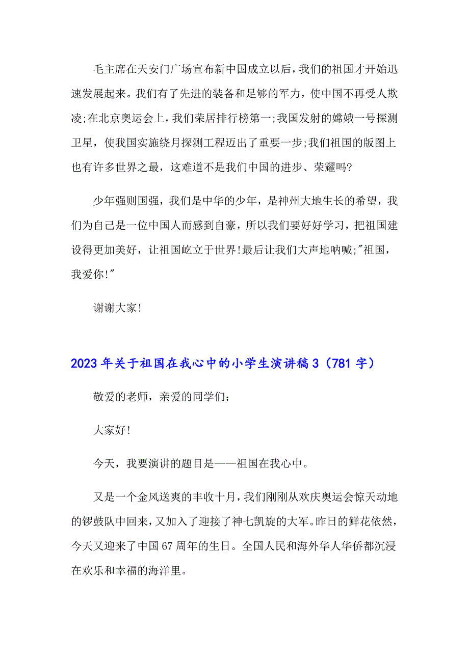 （实用）2023年关于祖国在我心中的小学生演讲稿_第3页