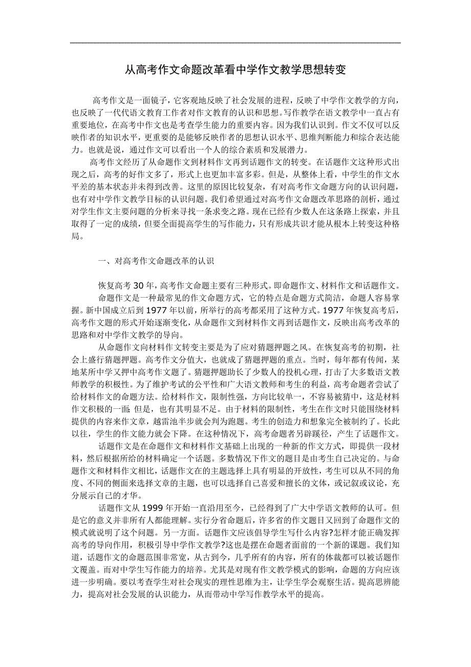 从高考作文命题改革看中学作文教学思想转变_第1页