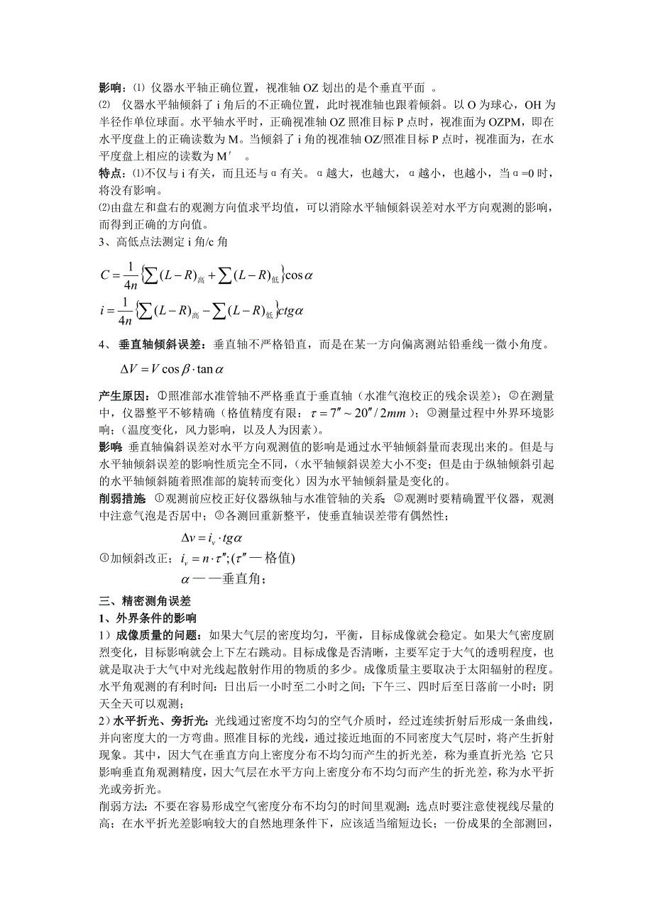 控制测量学考试大纲及复习题.doc_第4页