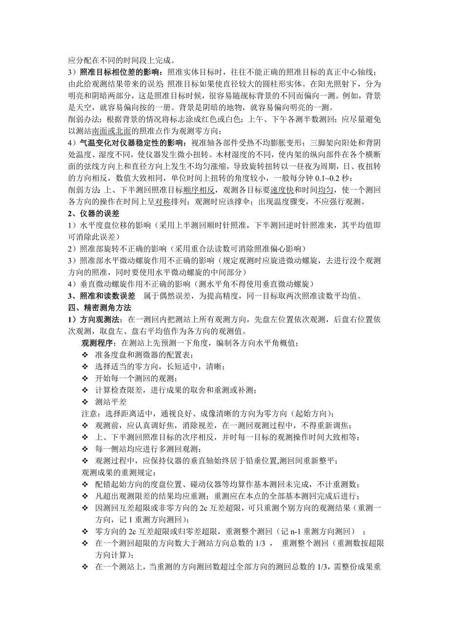 控制测量学考试大纲及复习题.doc_第5页