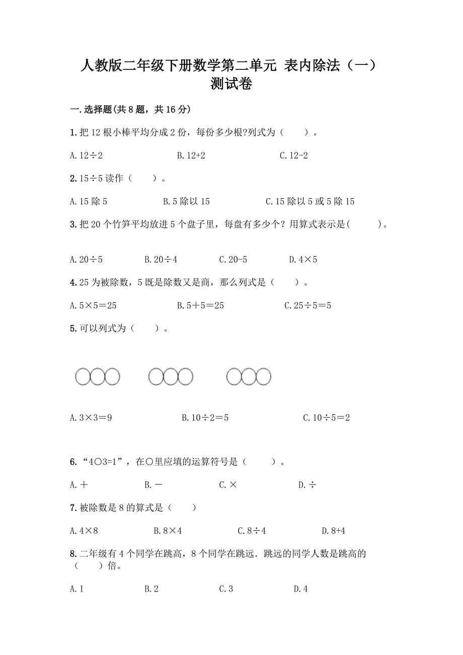 人教版二年级下册数学第二单元-表内除法(一)-测试卷加答案(综合题).docx_第1页