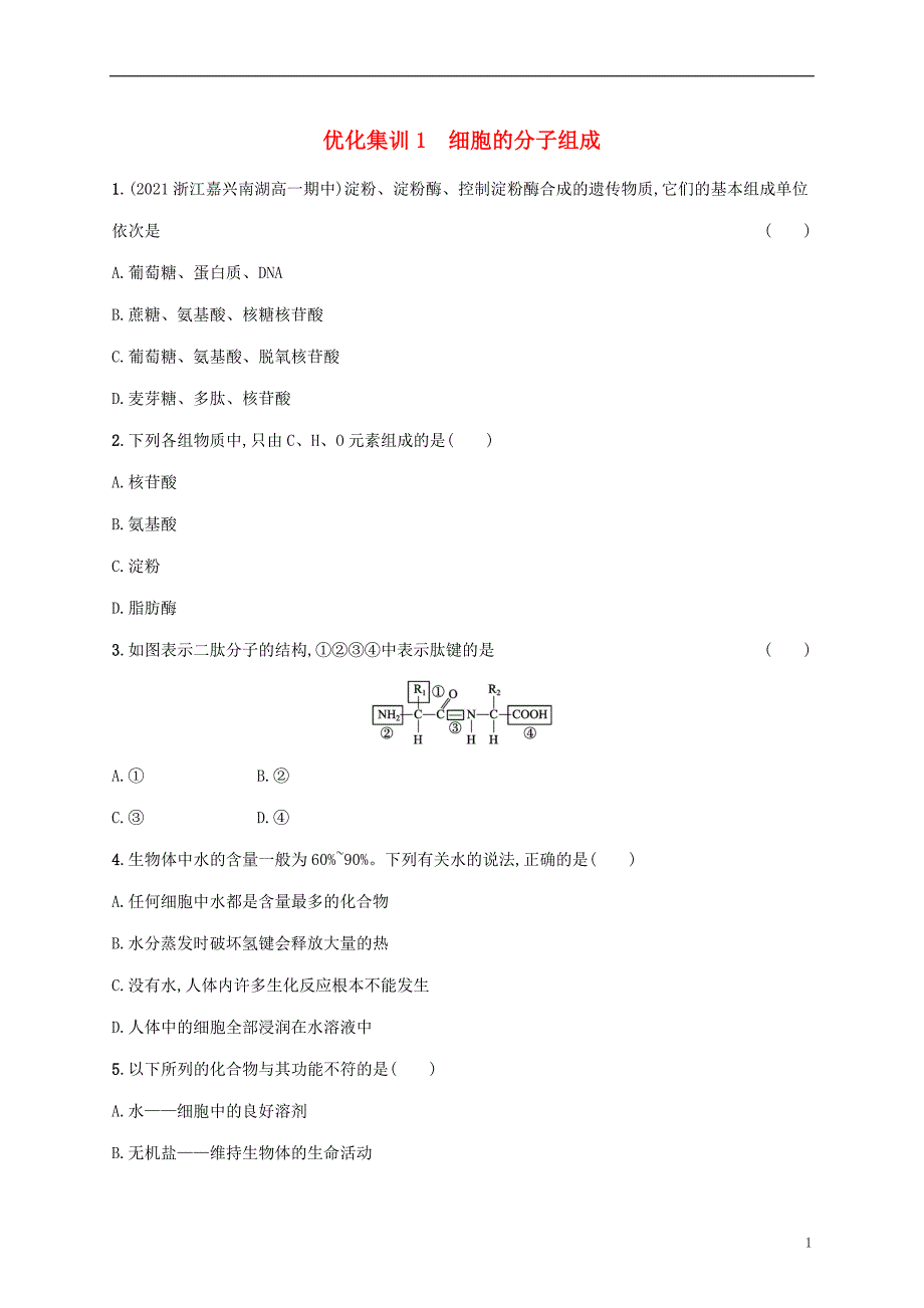 2022年高考生物基础知识综合复习优化集训1细胞的分子组成_第1页