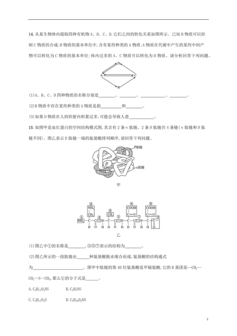 2022年高考生物基础知识综合复习优化集训1细胞的分子组成_第4页
