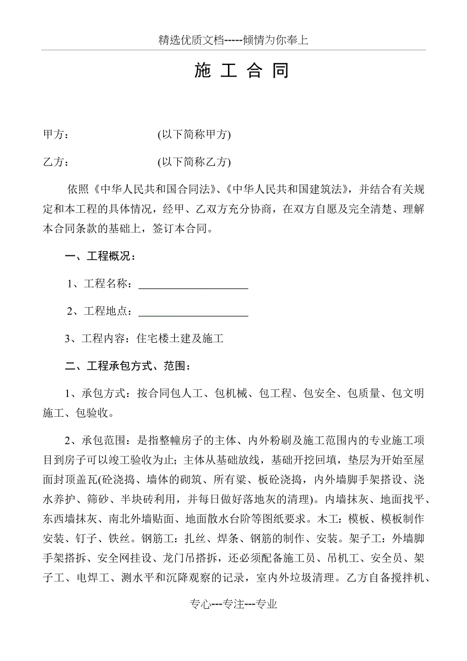 建筑施工合同(包工不包料)(范本)(共3页)_第1页