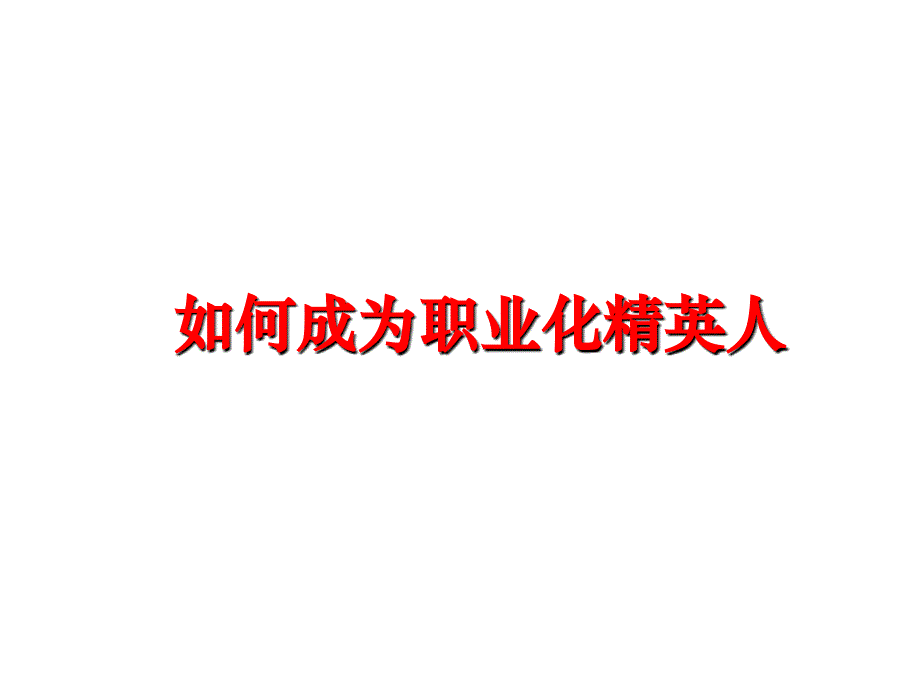 最新如何成为职业化精英人PPT课件_第1页