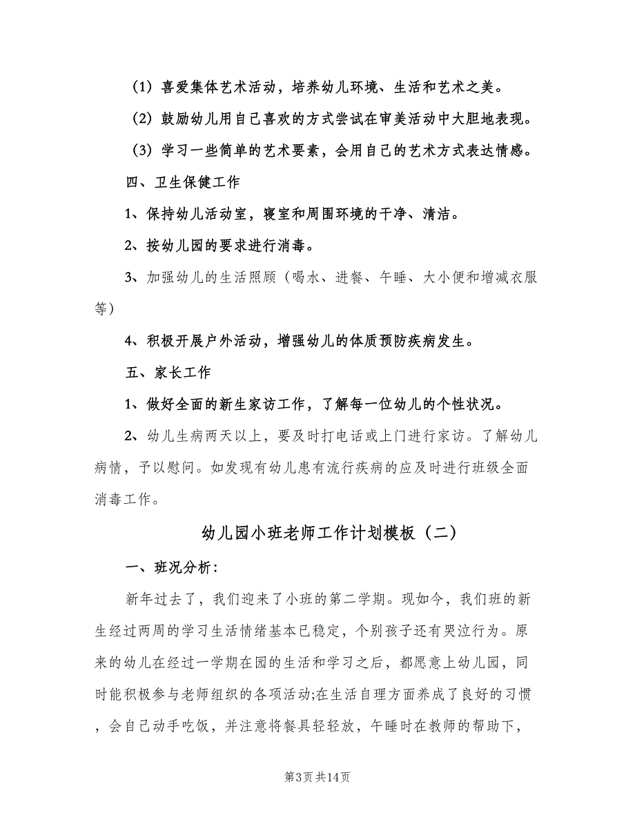 幼儿园小班老师工作计划模板（四篇）.doc_第3页