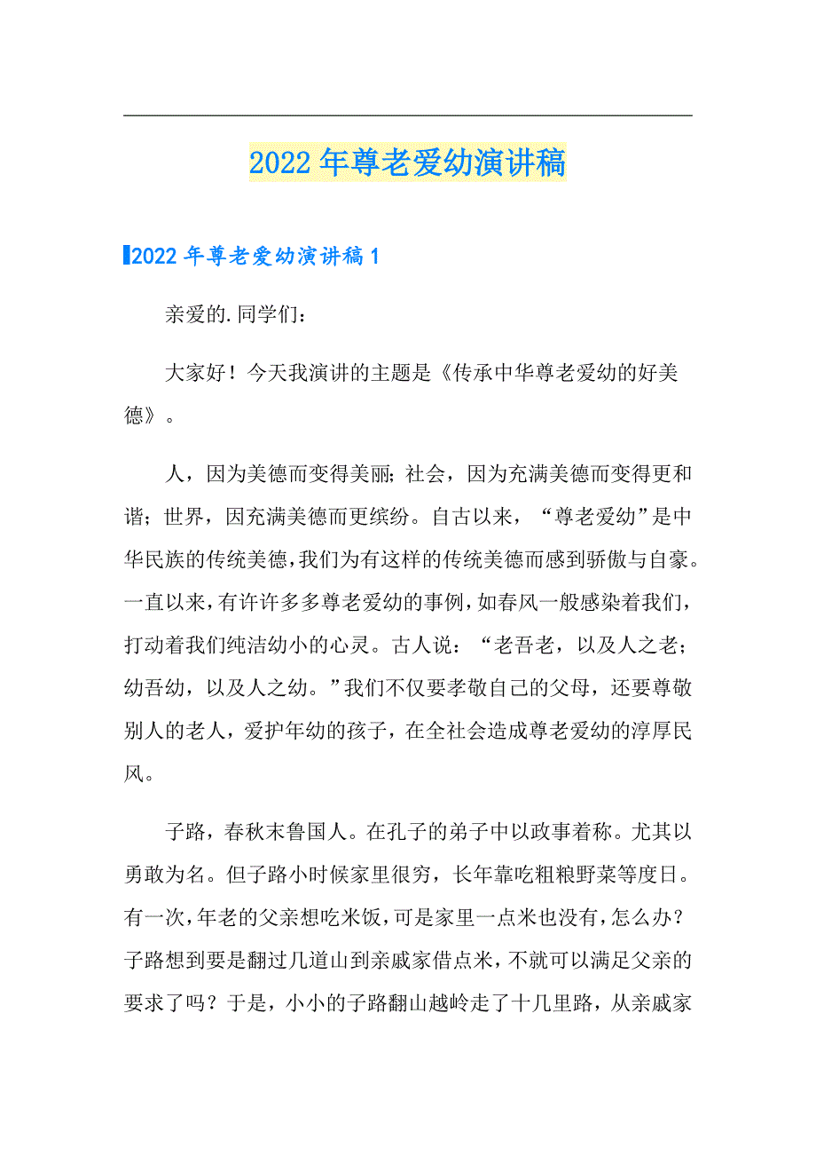 （实用）2022年尊老爱幼演讲稿_第1页