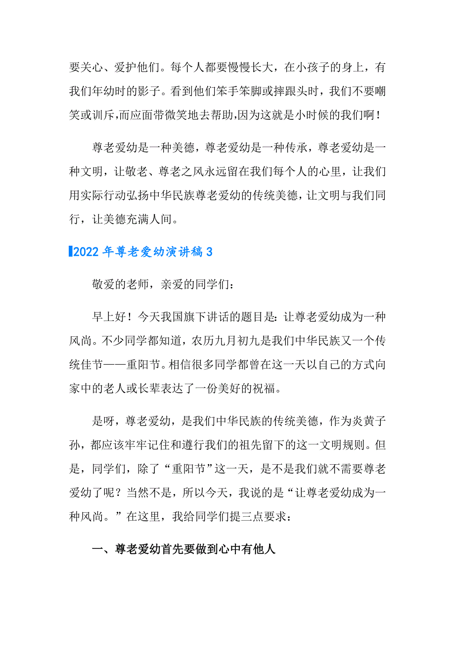 （实用）2022年尊老爱幼演讲稿_第4页