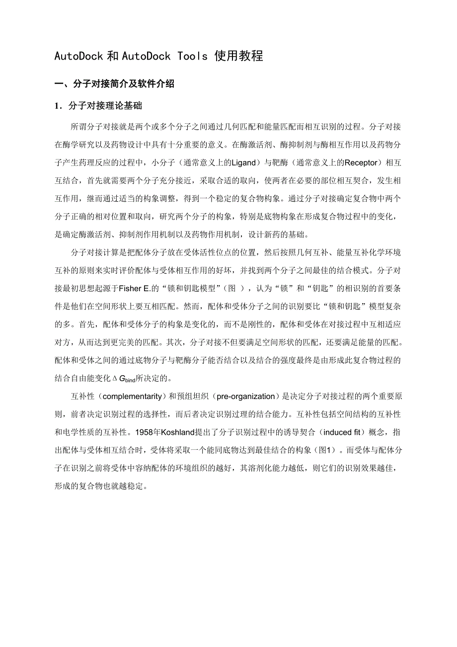 AutoDock中文教程_第1页