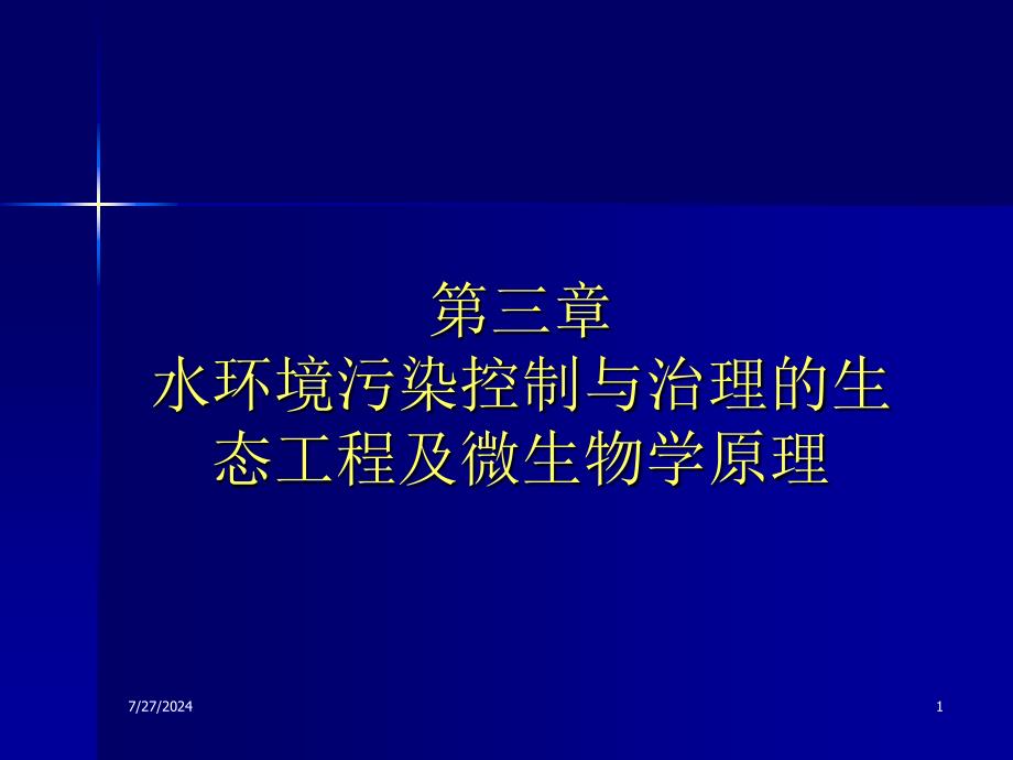 水环境污染控制与治理的2_第1页